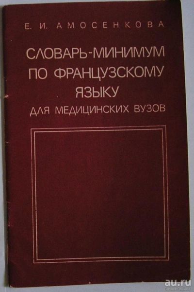 Лот: 11833849. Фото: 1. Словарь-минимум по французскому... Словари