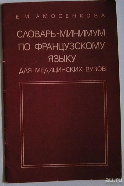 Лот: 11833849. Фото: 1. Словарь-минимум по французскому... Словари