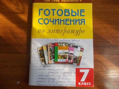Лот: 2004219. Фото: 1. готовые сочинения по литературе. Шпаргалки