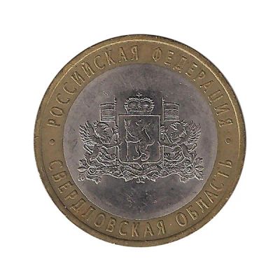 Лот: 3320089. Фото: 1. № 46 - 10 рублей - Свердловская... Россия после 1991 года