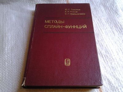 Лот: 5996794. Фото: 1. Методы сплайн-функций, Юрий Завьялов... Физико-математические науки
