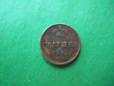 Лот: 18602771. Фото: 1. Полушка 1855 г. ЕМ. Россия до 1917 года