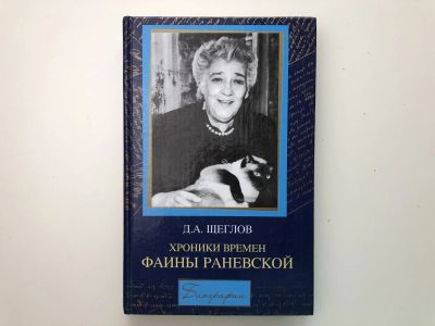 Лот: 23295561. Фото: 1. Хроники времен Фаины Раневской... Другое (искусство, культура)