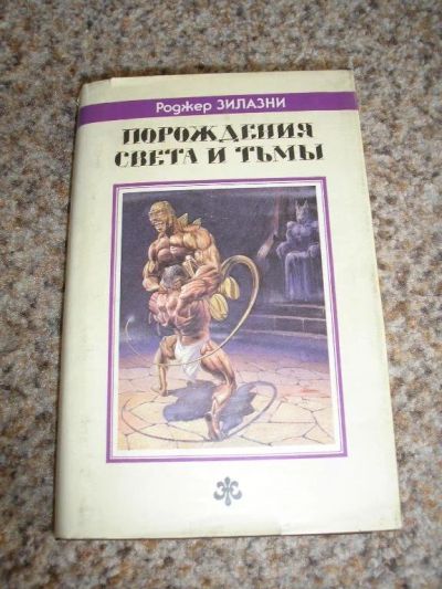 Лот: 116070. Фото: 1. Роджер Зилазни - Порождения света... Художественная