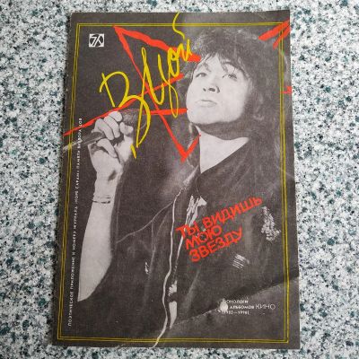 Лот: 23604385. Фото: 1. Виктор ЦОЙ ● Ты видишь мою звезду... Наклейки, карточки, вкладыши