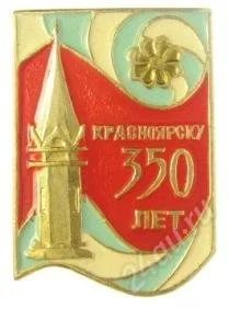 Лот: 45517. Фото: 1. Значок.Красноярску 350 лет. Юбилейные