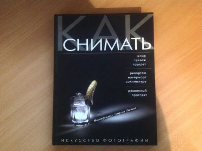 Лот: 5524484. Фото: 1. Книга. Как снимать. Искусство... Фото и видео