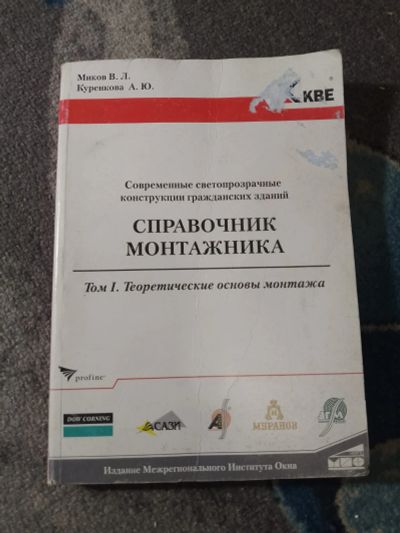 Лот: 25345213. Фото: 1. Миков Куренкова Современные светопрозрачные... Строительство