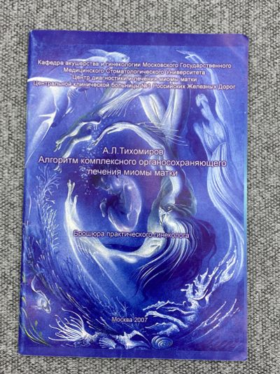 Лот: 25842990. Фото: 1. Алгоритм комплексного органосохраняющего... Книги