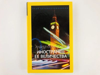 Лот: 23300992. Фото: 1. Англия. Иностранец Ее Величества... Путешествия, туризм