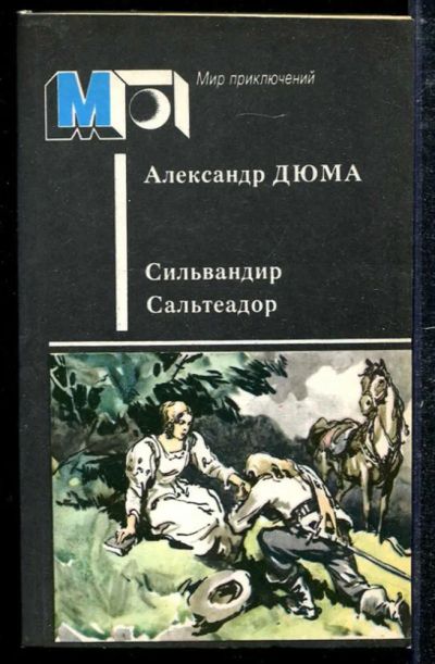 Лот: 23433752. Фото: 1. Сильвандир. Сальтеадор | Серия... Художественная