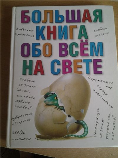 Лот: 10167576. Фото: 1. Книга "Обо всём на свете". Познавательная литература