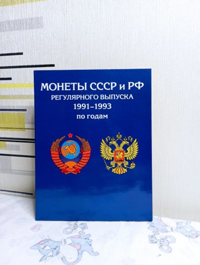 Лот: 19605773. Фото: 1. Альбом для монет ССР и РФ регулярного... Аксессуары, литература