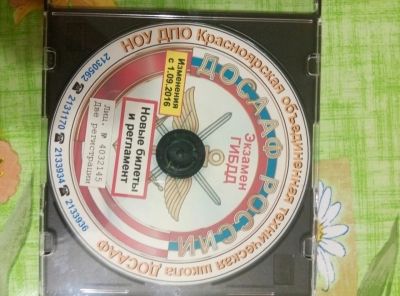 Лот: 8080320. Фото: 1. Диск ПДД с изменениями от 1.09... Другое (авто, мото, водный транспорт)