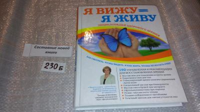 Лот: 7478742. Фото: 1. Я вижу = Я живу. Энциклопедия... Популярная и народная медицина