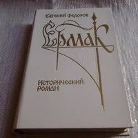 Лот: 5804113. Фото: 1. ок...Ермак, Евгений Федоров, Роман... Художественная