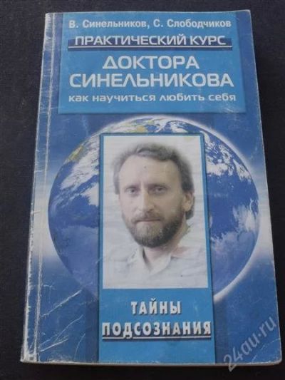 Лот: 2715948. Фото: 1. Практический курс доктора Синельникова... Другое (литература, книги)