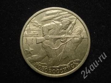 Лот: 856930. Фото: 1. Юбилейная монета 2р г.Новороссийск. Россия и СССР 1917-1991 года