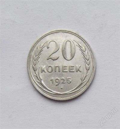 Лот: 2556313. Фото: 1. 20 копеек 1925. Россия и СССР 1917-1991 года