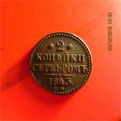 Лот: 6865868. Фото: 1. 2 копейки Н-I 1843г см. Россия до 1917 года
