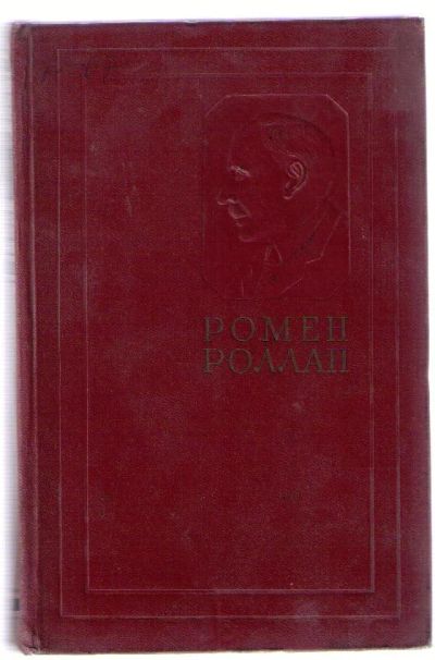 Лот: 3933763. Фото: 1. Роллан Ромен - 4,5,6,8,9,10,11... Художественная