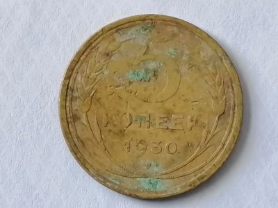 Лот: 25120172. Фото: 1. 5 копеек СССР 1930 год. Не чищена... Россия и СССР 1917-1991 года