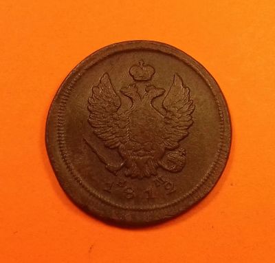 Лот: 19423547. Фото: 1. 2 копейки 1812 года (ЕМ НМ). Российская... Россия до 1917 года