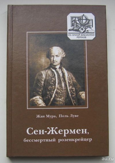 Лот: 16493478. Фото: 1. Мура Жан. Луве Поль. Сен-Жермен... Мемуары, биографии