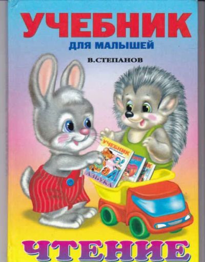Лот: 14016956. Фото: 1. Чтение Серия: Учебник для малышей. Познавательная литература