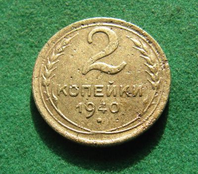 Лот: 19955566. Фото: 1. Ранние советы 2 копейки 1940 г... Россия и СССР 1917-1991 года