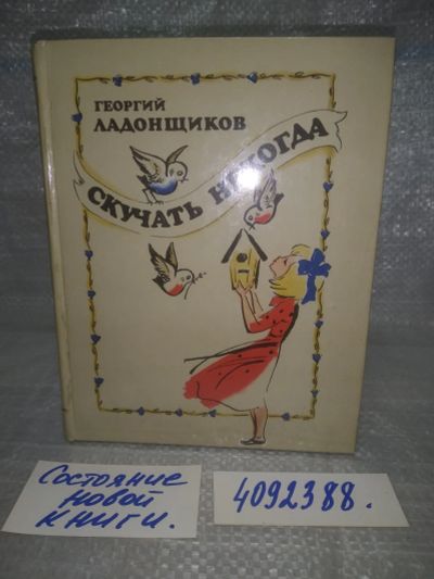 Лот: 25665745. Фото: 1. вбР/oz(4092388)Ладонщиков Георгий... Художественная