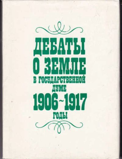 Лот: 14018093. Фото: 1. Дебаты о земле в Государственной... История