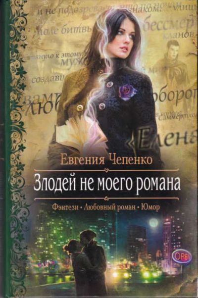 Лот: 14017337. Фото: 1. Злодей не моего романа Серия... Художественная