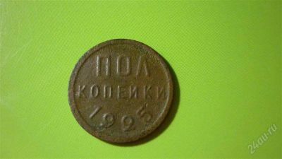 Лот: 1380321. Фото: 1. Полкопейки 1925 г. Россия и СССР 1917-1991 года