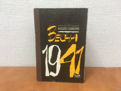 Лот: 18332860. Фото: 1. Семенов Юлиан / Весна 1941 года... Мемуары, биографии