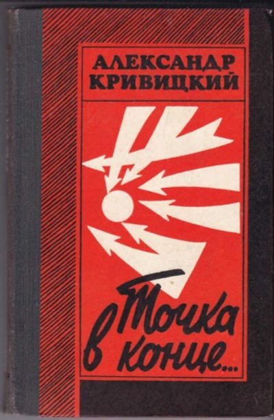 Лот: 23440873. Фото: 1. Точка в конце… | Военно-мемуарные... Художественная