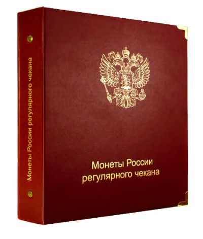 Лот: 3844255. Фото: 1. Альбом для монет России регулярного... Аксессуары, литература