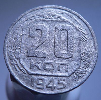 Лот: 3422204. Фото: 1. 20 копеек 1945 г. Россия и СССР 1917-1991 года