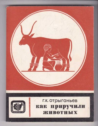 Лот: 23439378. Фото: 1. Как приручили животных. Домашние животные