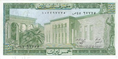 Лот: 5067839. Фото: 1. 5 фунтов Ливан 1964-1986г.Пресс... Африка