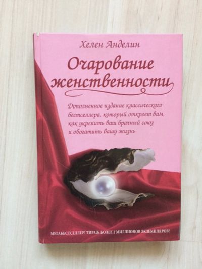 Лот: 14000419. Фото: 1. Очарование женственности. Хелен... Психология