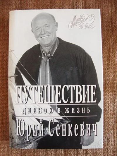 Лот: 913762. Фото: 1. Юрий Сенкевич "Путешествие длиною... Художественная