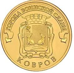 Лот: 11519472. Фото: 1. 10 рублей 2015. Ковров, без оборота. Россия после 1991 года