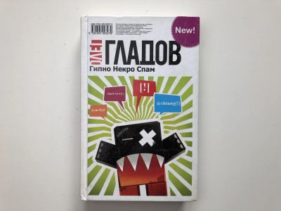 Лот: 23303992. Фото: 1. Гипно Некро Спам. Роман. Гладов... Художественная