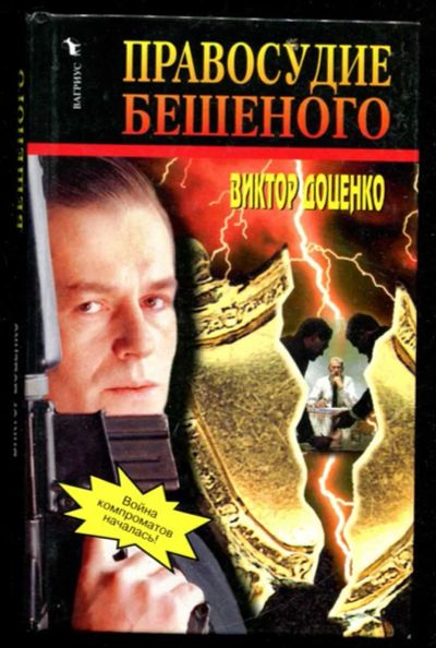 Лот: 23436067. Фото: 1. Правосудие Бешеного. Художественная