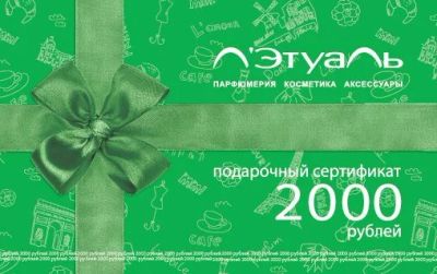Лот: 12567814. Фото: 1. Сертификат Летуаль 2000р. Подарочные сертификаты, купоны, промокоды