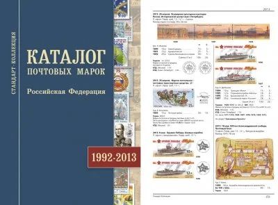 Лот: 5348109. Фото: 1. Каталог почтовых марок 1992-2013... Другое (журналы, газеты, каталоги)