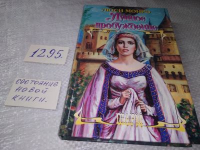 Лот: 19340848. Фото: 1. Лунное пробуждение, Люси Монро... Художественная