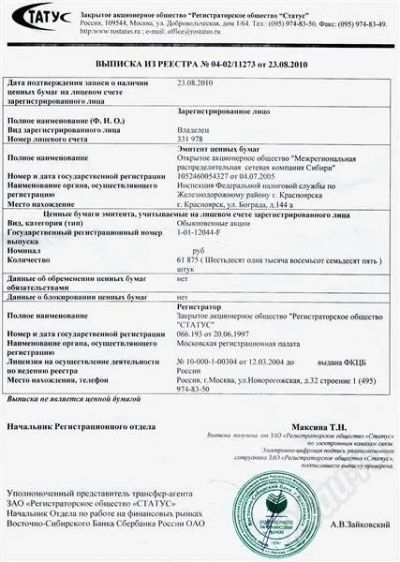 Лот: 502100. Фото: 1. акции МРСК Сибири. Разное