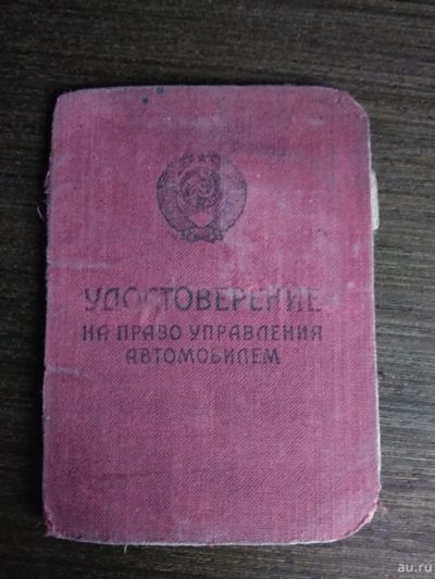 Лот: 17414136. Фото: 1. Удостоверение на право управления... Документы, ценные бумаги, письма